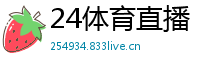 24体育直播
